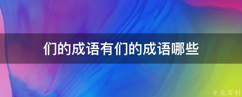 们的成语有们的成语哪些 