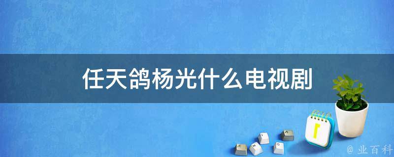 任天鸽杨光什么电视剧 