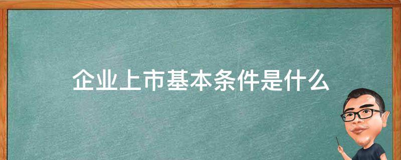 上市公司是怎么一回事-上市不上市对公司发展有啥区别-通俗点说 (上市公司是怎么回事)