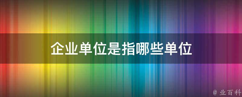 企业-什么叫公司-和集团-请详解~谢谢~ (企业什么叫做定调工作)