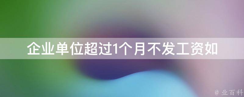 企业单位超过1个月不发工资(如何维护员工权益)