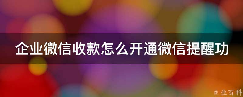 企业微信收款怎么开通微信提醒功能_详细步骤+常见问题解答