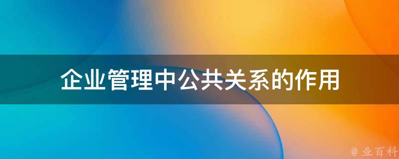 企业管理中公共关系的作用 