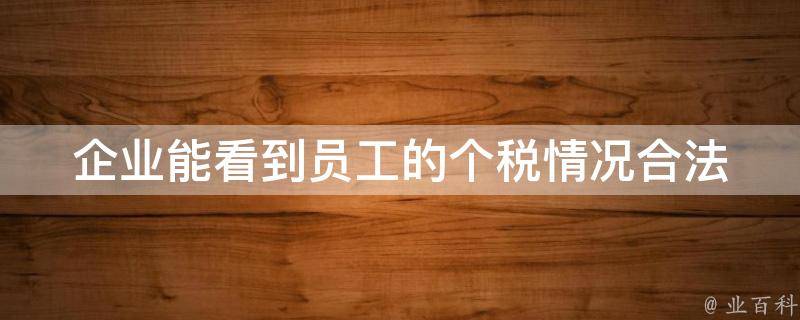 企业能看到员工的个税情况_合法吗？如何保护个人隐私？