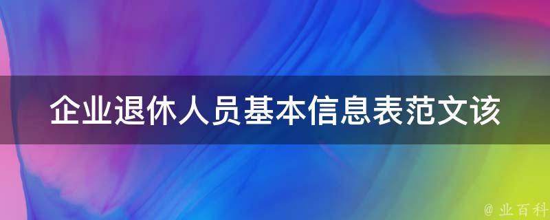 企业退休人员基本信息表范文_该如何填写？