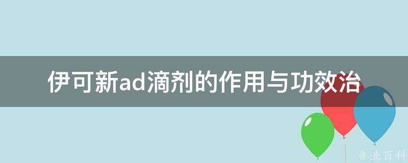 伊可新ad滴剂的作用与功效_治疗口腔溃疡、口腔炎症、口腔病等常见口腔问题