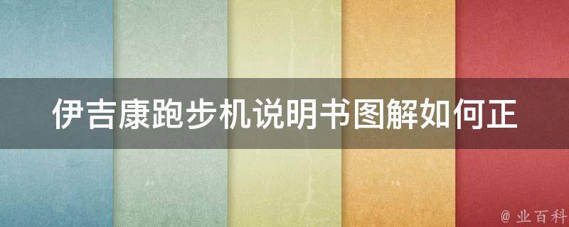 伊吉康跑步机说明书图解_如何正确使用并保养跑步机