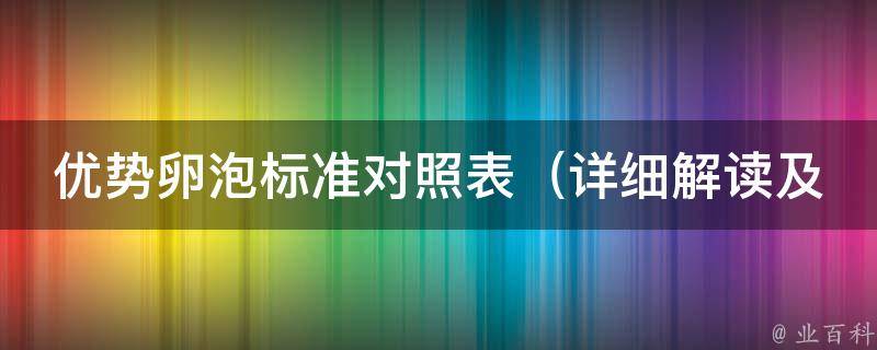 优势卵泡标准对照表（详细解读及40岁以上备孕女性必知）