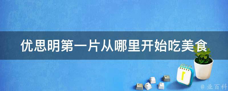 优思明第一片从哪里开始吃_美食达人分享优思明薄荷糖的吃法。