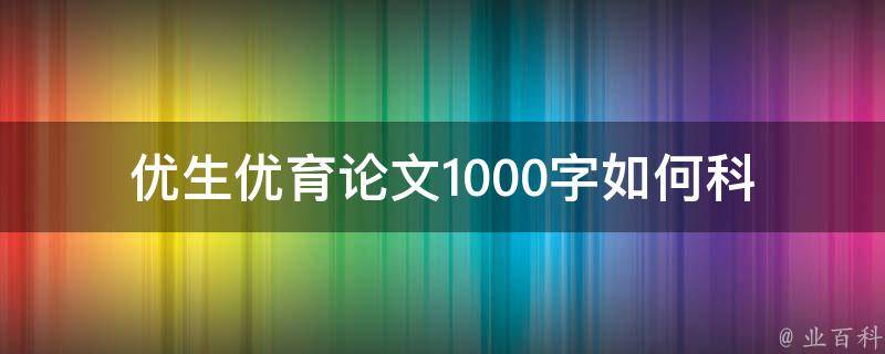 优生优育论文1000字_如何科学地规划家庭生育计划