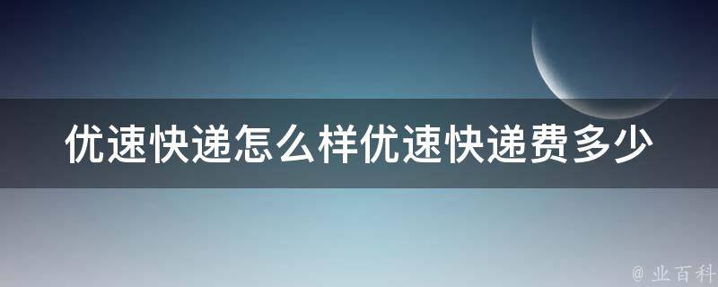 优速快递怎么样优速快递费多少 