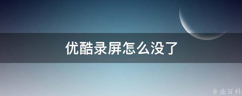 优酷录屏怎么没了 