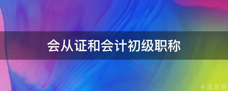 会从证和会计初级职称 