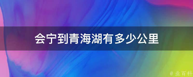 会宁到青海湖有多少公里 