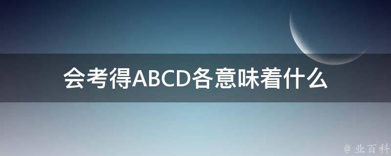 会考得ABCD各意味着什么 