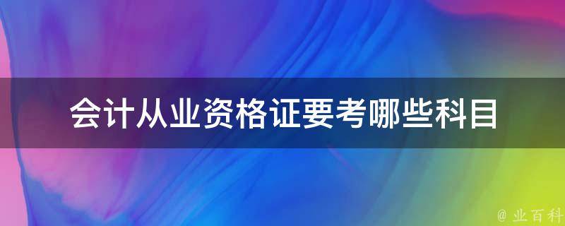 会计从业资格证要考哪些科目 