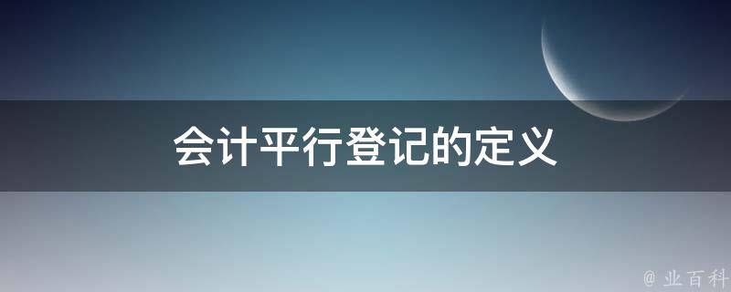 会计平行登记的定义 