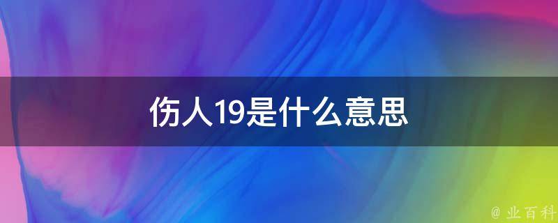 伤人19是什么意思 