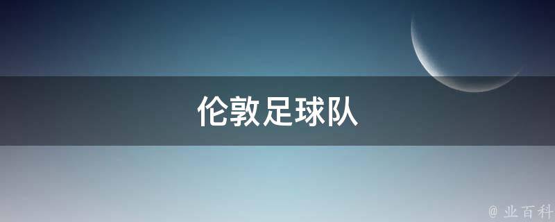 伦敦足球队 