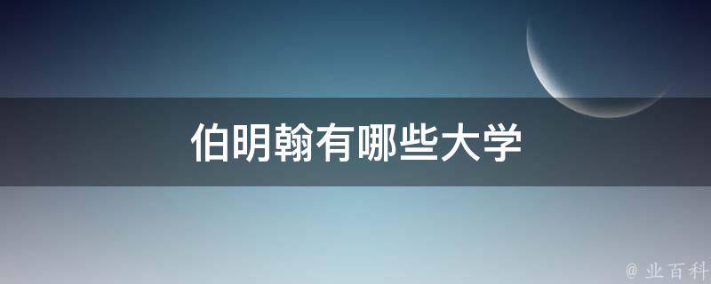 伯明翰有哪些大学 