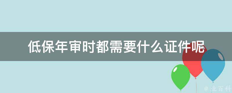 低保年审时都需要什么证件呢 