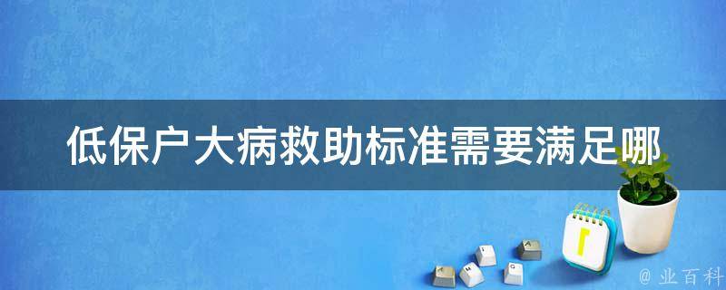 低保户大病救助标准_需要满足哪些条件？