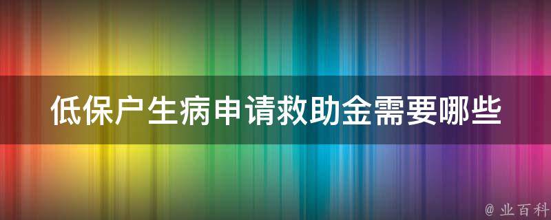 低保户生病申请救助金_需要哪些材料和流程