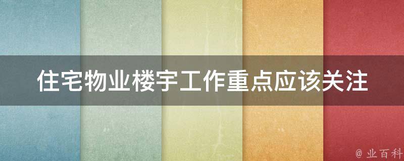 住宅物业楼宇工作重点_应该关注哪些方面？