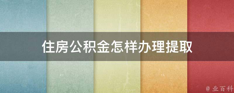 住房公积金怎样办理提取 