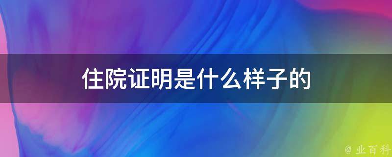 住院证明是什么（介绍住院证明是什么时候开就什么日期么）