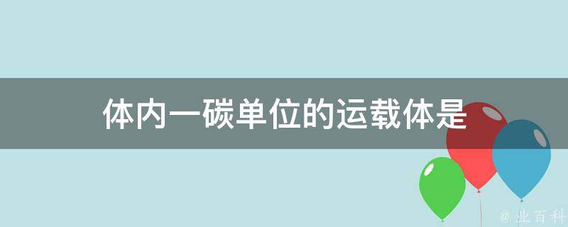 体内一碳单位的运载体是 