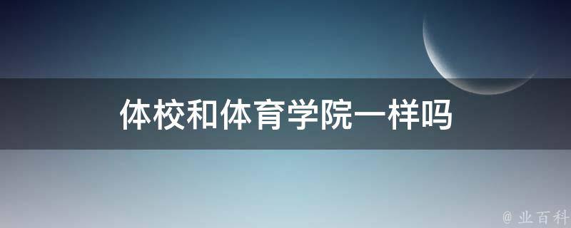 体校和体育学院一样吗 