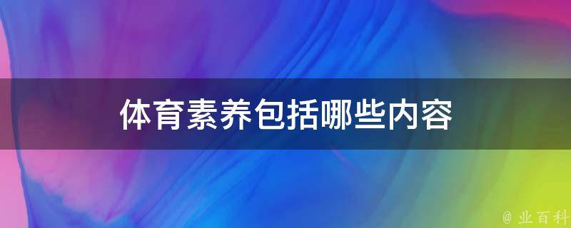 体育素养包括哪些内容 