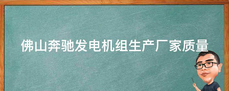 佛山奔驰发电机组生产厂家_质量有保障，**实惠的推荐