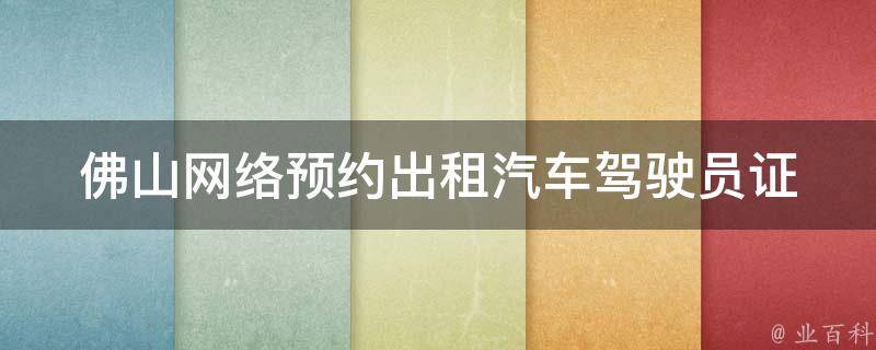 佛山网络预约出租汽车驾驶员证_如何申请及注意事项