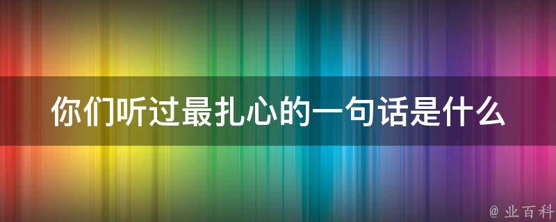 你们听过最扎心的一句话是什么 