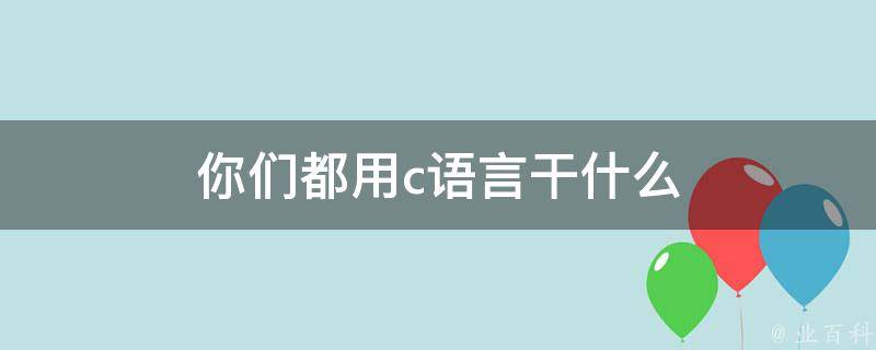 你们都用c语言干什么 