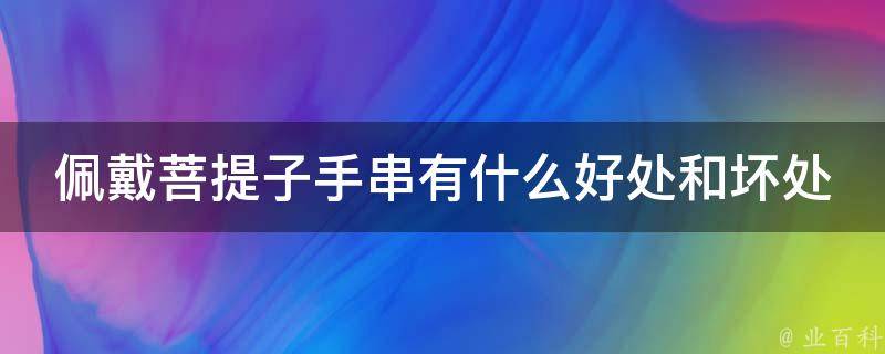 佩戴菩提子手串有什么好处和坏处吗_菩提子手串的功效和禁忌你知道吗