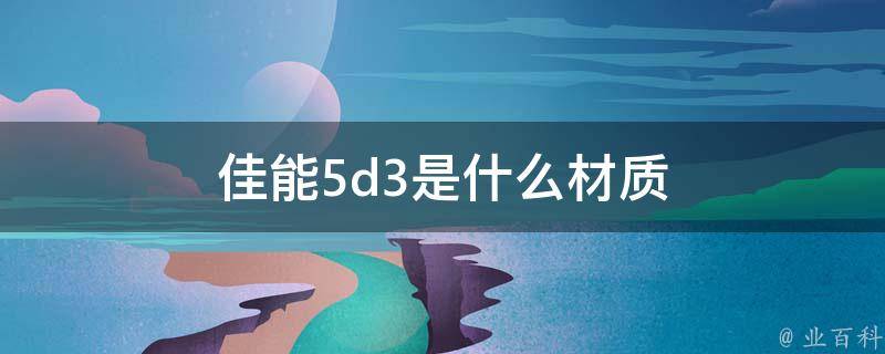 佳能5d3是什么材质 