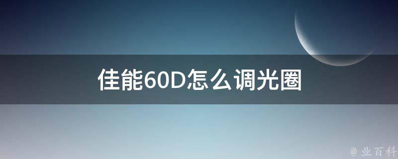 佳能60D怎么调光圈 