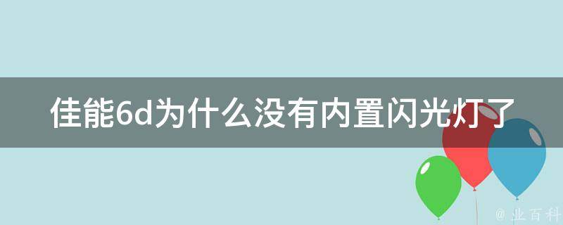 佳能6d为什么没有内置闪光灯了 