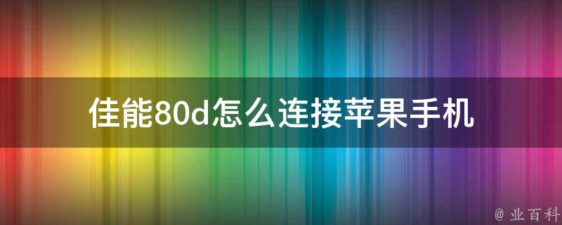 佳能80d怎么连接苹果手机 