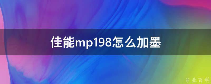 佳能mp198怎么加墨 