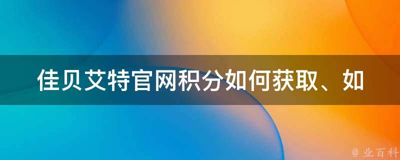 佳贝艾特官网积分_如何获取、如何兑换、积分商城推荐