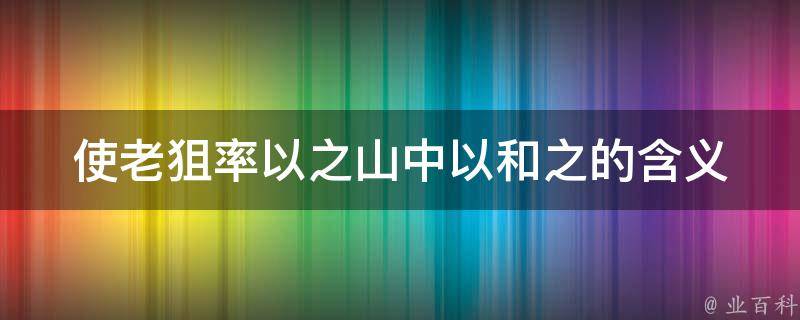 使老狙率以之山中以和之的含义 