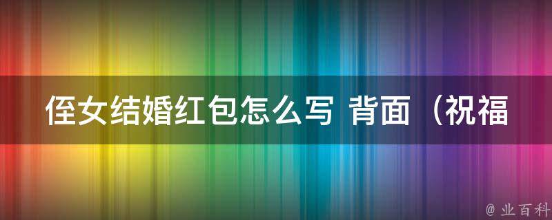 侄女结婚红包怎么写 背面_祝福语、送上真挚祝福的技巧