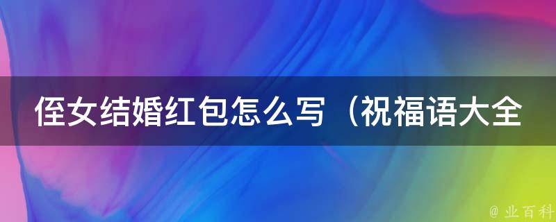 侄女结婚红包怎么写_祝福语大全，背面祝福让新人感动不已