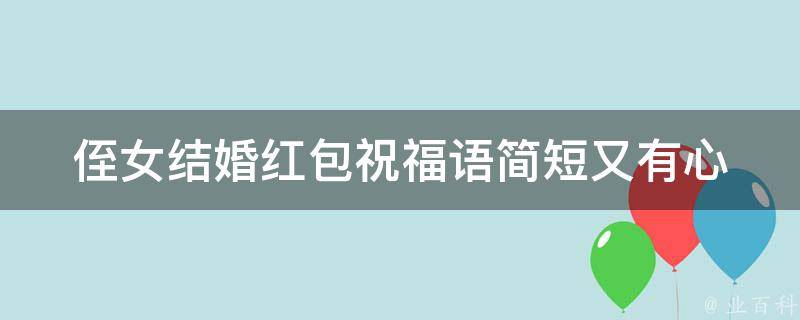 侄女结婚红包祝福语_简短又有心意的20句话推荐