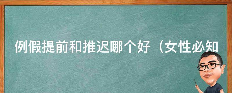 例假提前和推迟哪个好_女性必知：9个方法调整月经周期