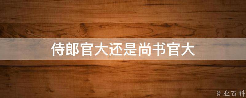 侍郎官大还是尚书官大 